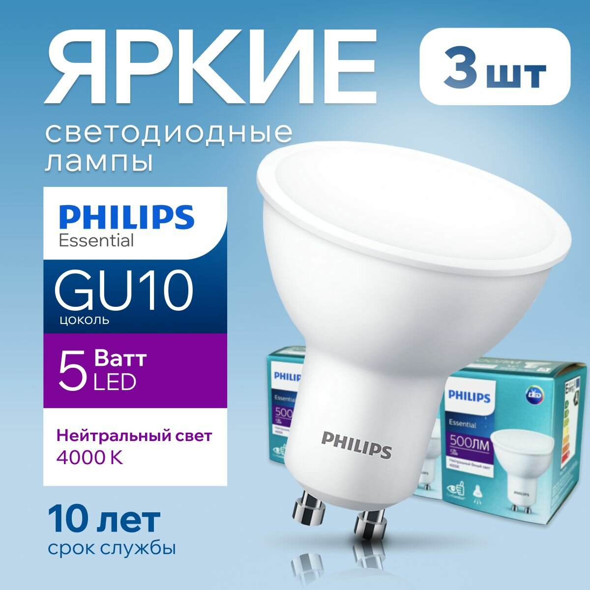 Лампочка светодиодная GU10 Philips 5Вт белый свет, PAR16 спот 4000К Essential LED 840, 5W, 500лм, набор 3шт
