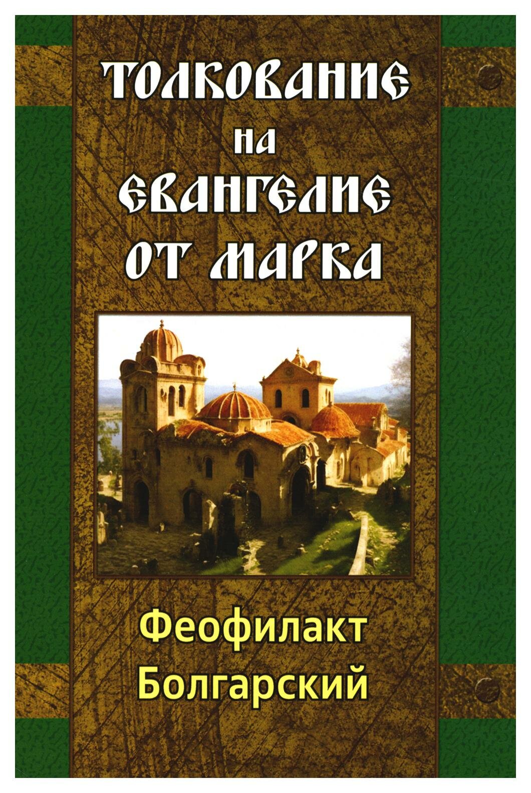 Толкование на Евангелие от Марка. Феофилакт Болгарский, блаженный Амрита-Русь