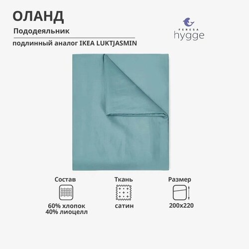 Пододеяльник оланд/NATTJASMIN 200х220 серо-бирюзовый от Feresa