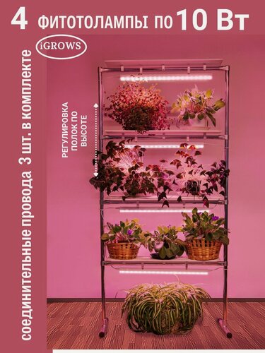 Изображение товара Стеллаж для растений и цветов 4 полки с фитосветильниками 10 вт c соединительными проводами