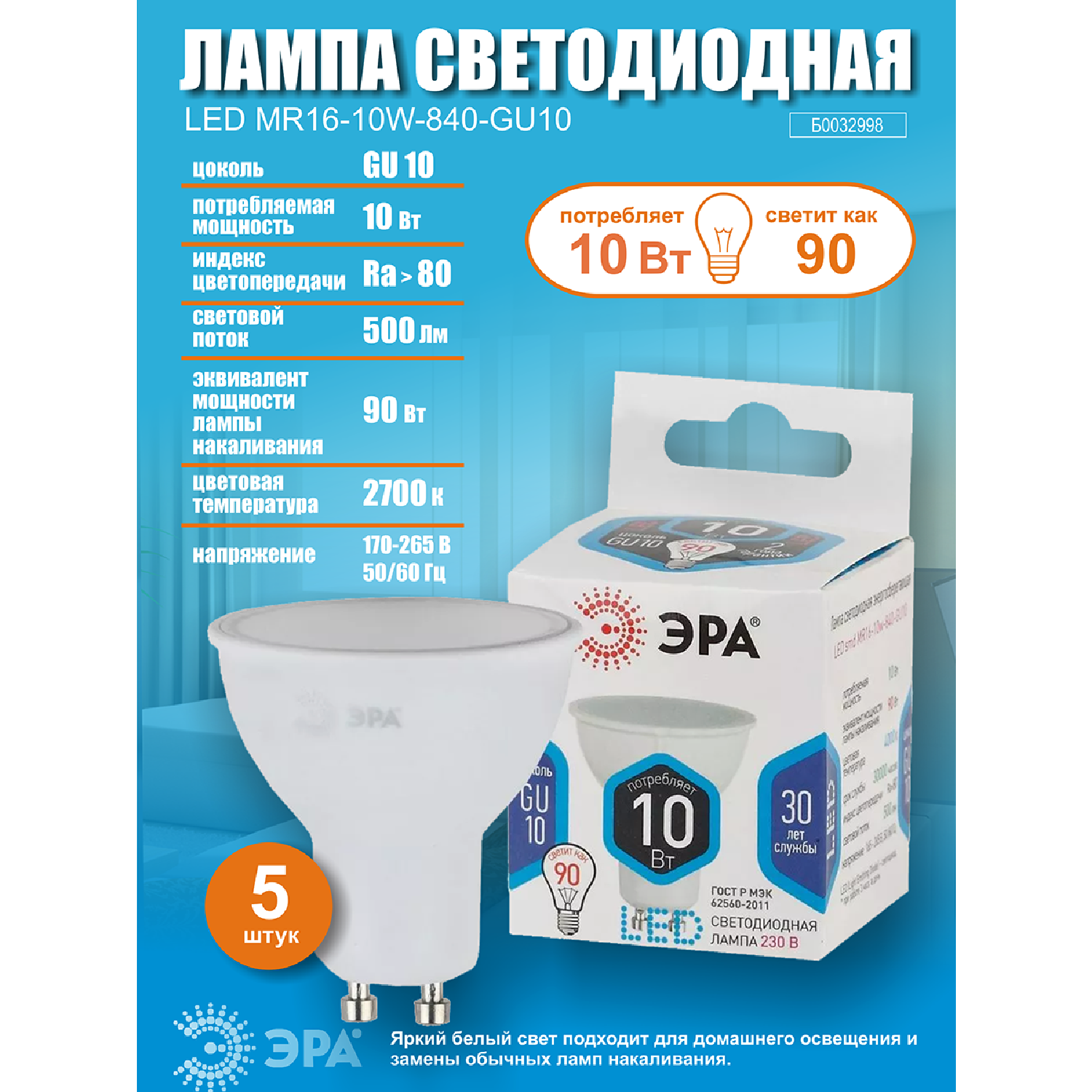 Лампочка светодиодная ЭРА (набор 5 штук) STD LED MR16-10W-840-GU10 GU10 10ВТ софит нейтральный белый свет