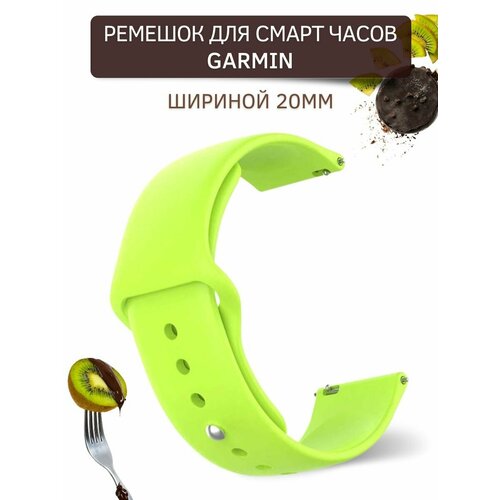 Ремешок для смарт-часов Garmin (ширина 20 мм), застежка pin-and-tuck, силиконовый, зеленый лайм