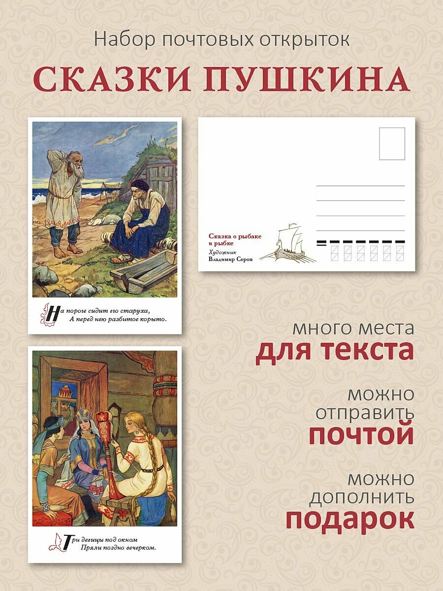 Набор почтовых открыток "Сказки А. С. Пушкина" илл. В. Серов