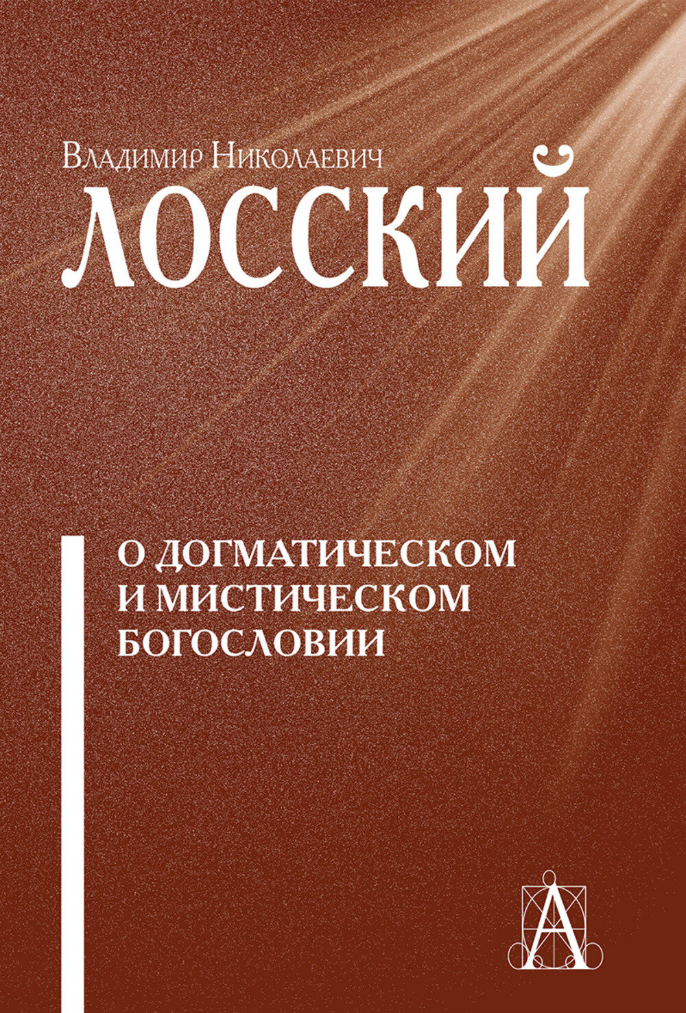 О догматическом и мистическом богословии. Лосский Н. О.