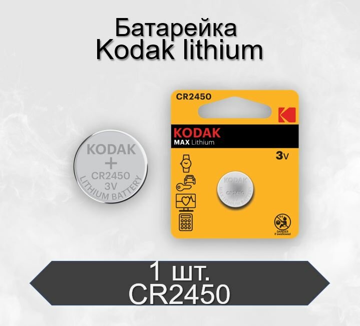 Батарейка Kodak MAX CR2450 BL1 Lithium 3V, 1 шт