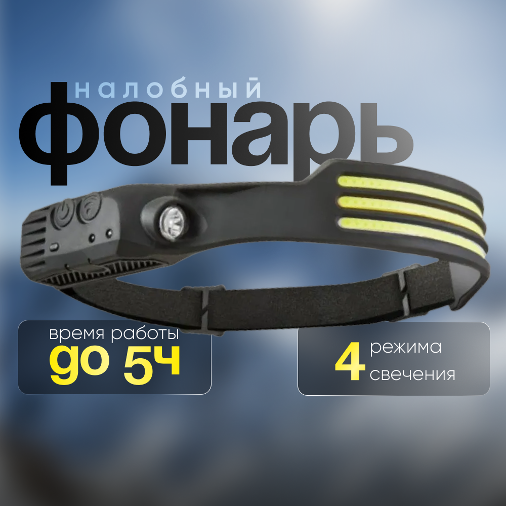 фото Фонарь налобный светодиодный с USB зарядкой, аккумуляторными батареями и сенсорным управлением