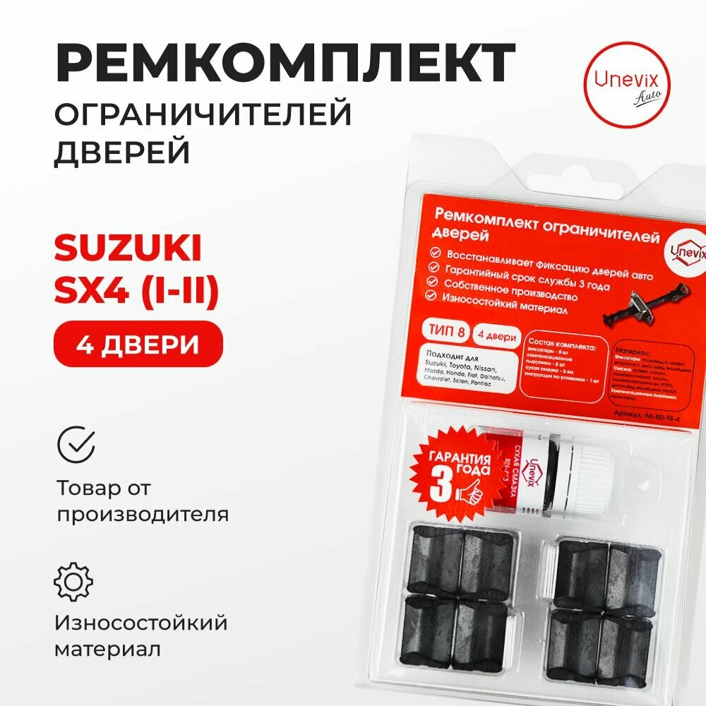 Ремкомплект ограничителей на 4 двери Suzuki SX4 (I, II) 2006-2021. Комплект ремонта ограничителя двери СХ4. В наборе: фиксаторы (вкладыши, сухари), смазка