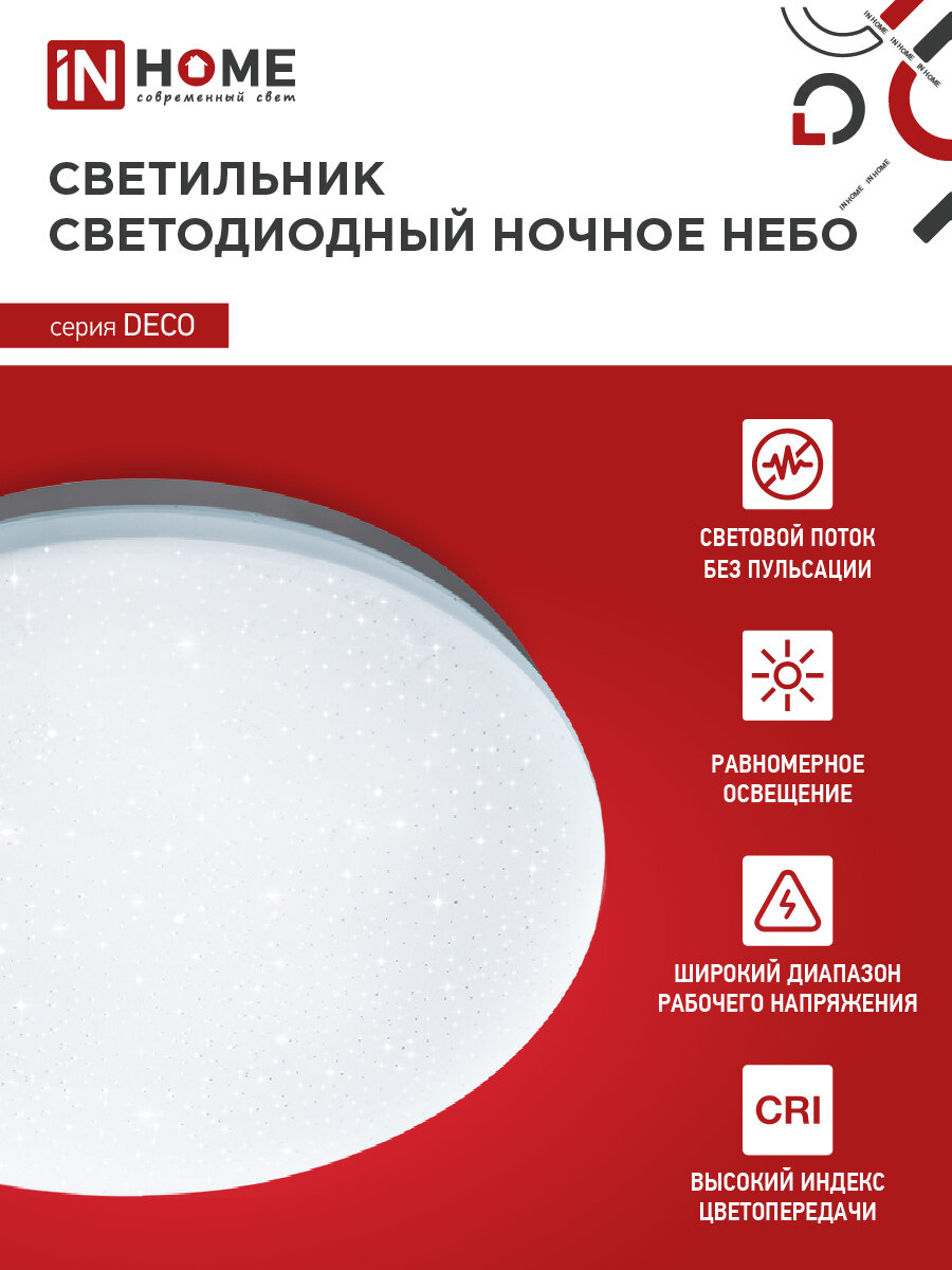 Светильник светодиодный потолочный. Люстра. серии DECO ночное небо 18Вт 230В 6500К 1620Лм 260х55мм IN HOME