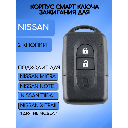 Корпус смарт ключа для Ниссан Nissan