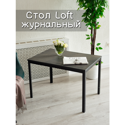 Стол журнальный Loft Шато, 78х53х53 см, ЛДСП, металл