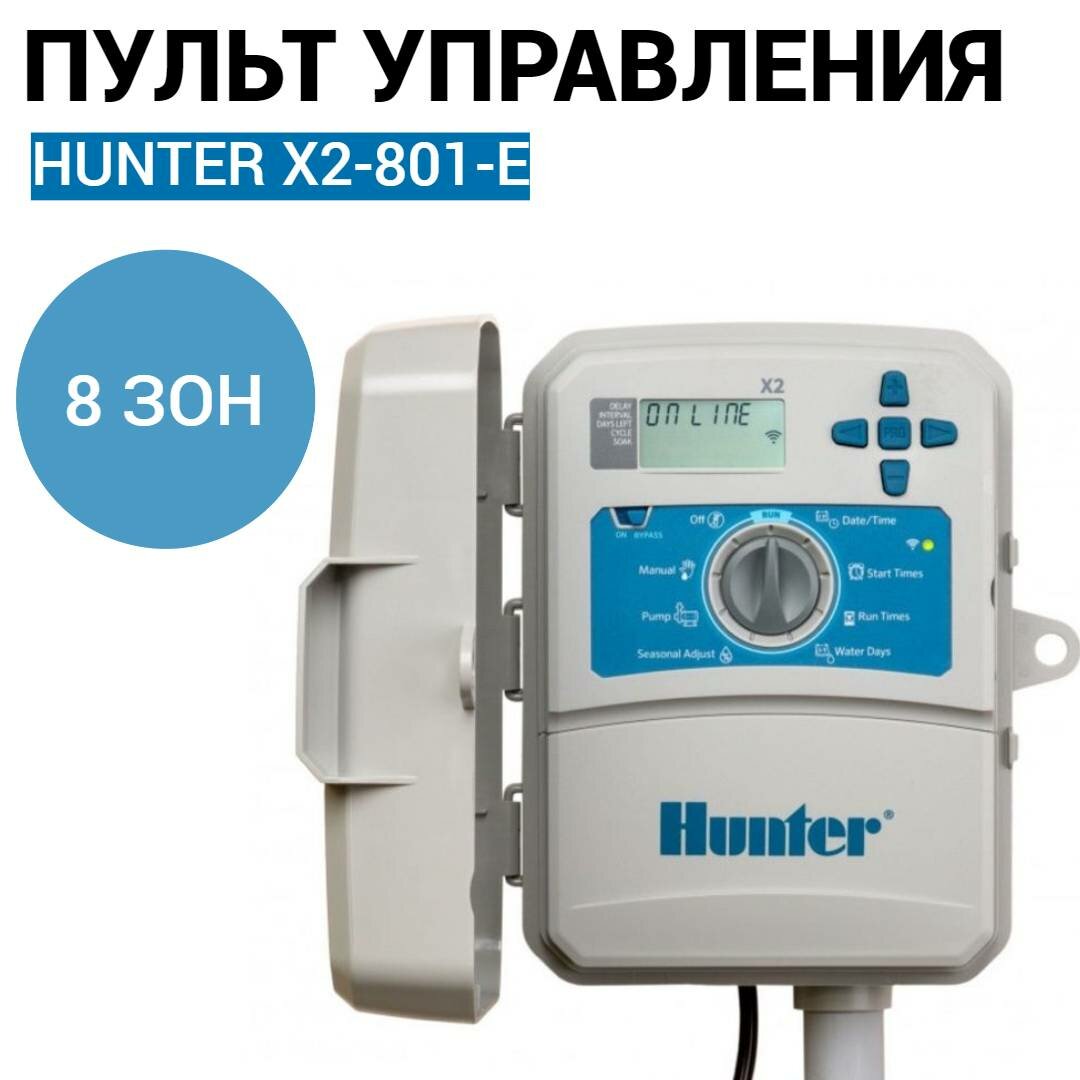 Hunter X2-801-E - контроллер (8 станций) уличный WIFI (США)