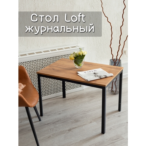 Стол журнальный Loft Шато, 78х53х53 см, ЛДСП, металл