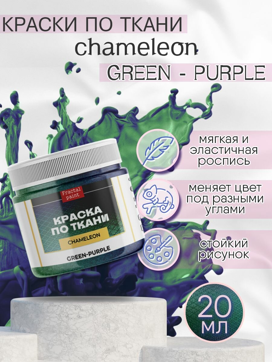 фото Краски по ткани Chameleon Green-Purple (20 мл)