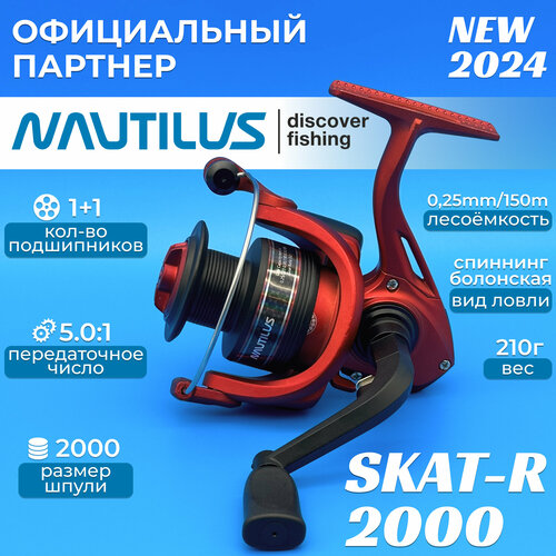 Катушка Nautilus Skat-R 2000