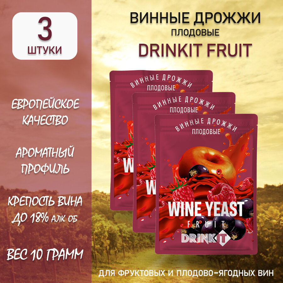 Дрожжи винные Drinkit Fruit 10гр. 3шт (дрожжи для фруктовых или плодовых вин 10г. 3шт)