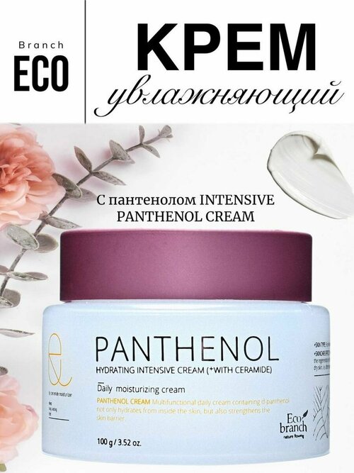 Увлажняющий крем с пантенолом Panthenol Cream