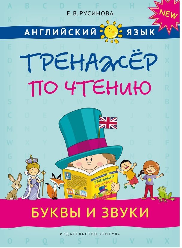 Русинова Е. В. Английский язык. Тренажер по чтению. Буквы и звуки