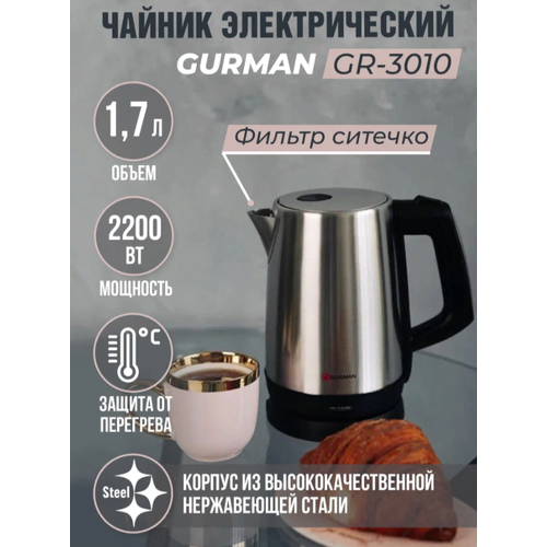 Чайник GURMAN GR-3010 2200 Вт защита от перегрева 159000₽