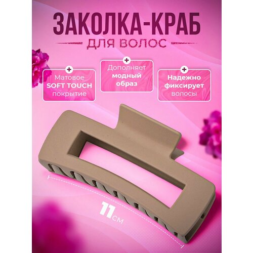 Заколка крабик для волос 11 см матовая soft touch покрытие светло-коричневая 250₽