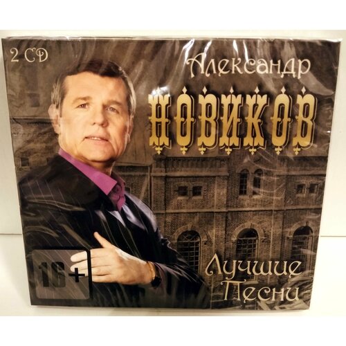 Александр Новиков 