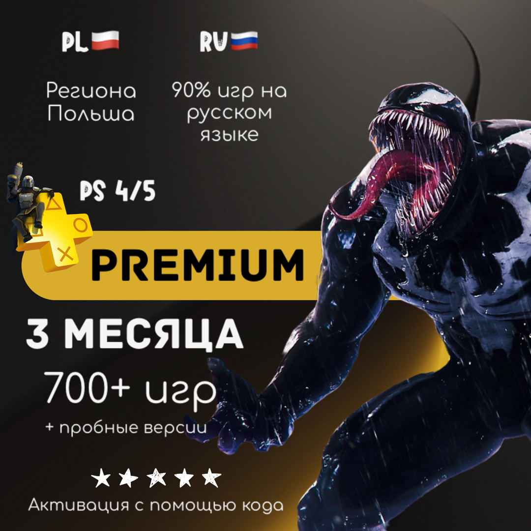 Подписка PlayStation Plus Deluxe на 3 месяца Польша