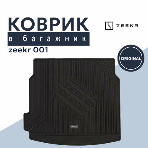 Коврик в багажник Zeekr 001 оригинал