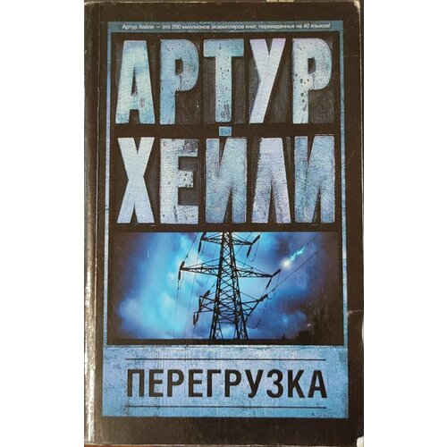 Перегрузка