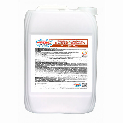 Микроудобрение ОРГАНОМИКС® марка Медь