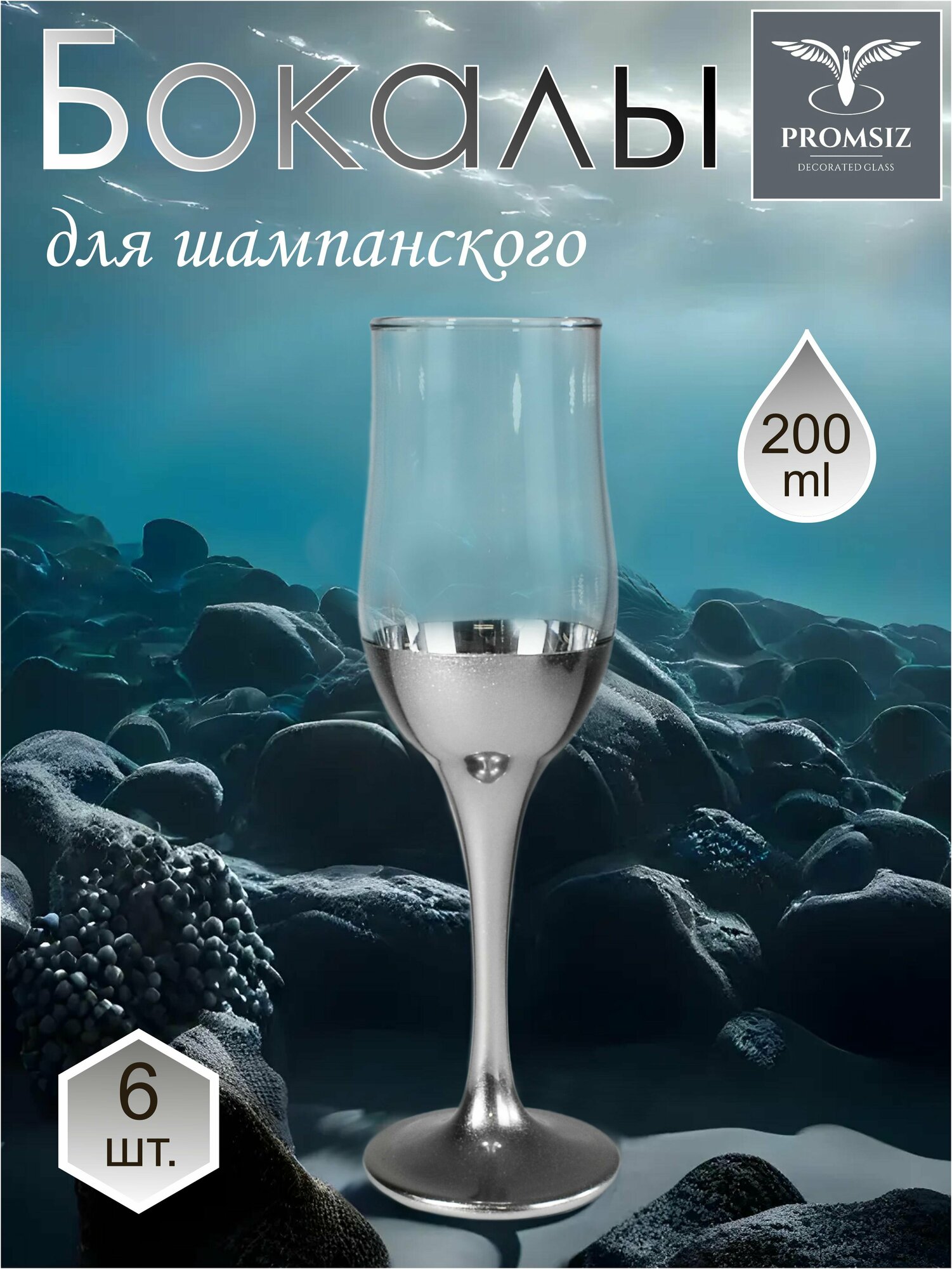 Подарочный набор бокалов / фужеров для шампанского с алмазной гравировкой PROMSIZ поло серебро 200 мл 6 шт.