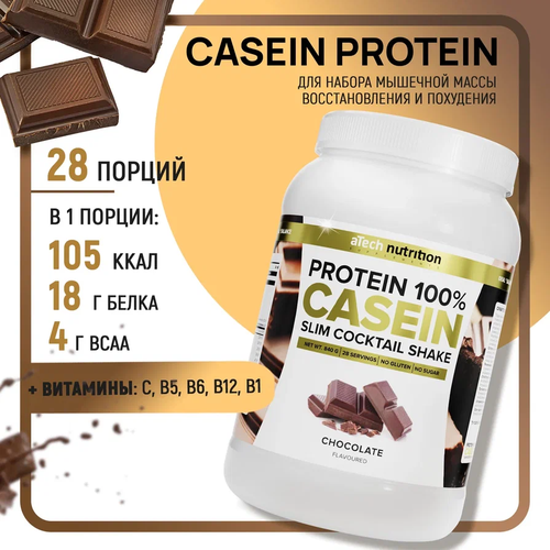 Белково-витаминный коктейль Casein Protein со вкусом шоколада ТМ aTech nutrition 840гр изолят соевого белка vegone со вкусом ванили тм atech nutrition 840гр