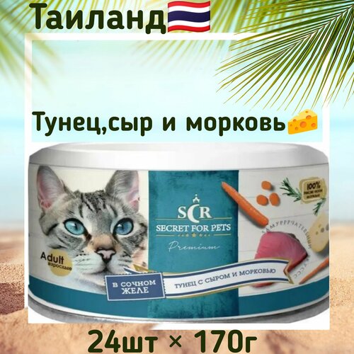 Консервы для кошек Secret Premium тунец с сыром и морковью в желе, влажный корм, 170г x 24шт