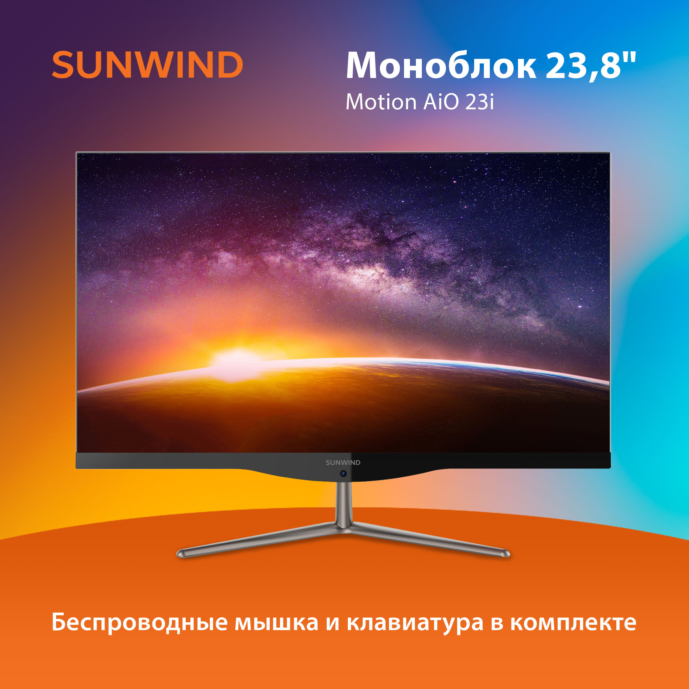 Моноблок SunWind Motion 23i 23.8" Core i3 10110U 8ГБ SSD256ГБ Intel UHD Graphics Windows 11 Pro