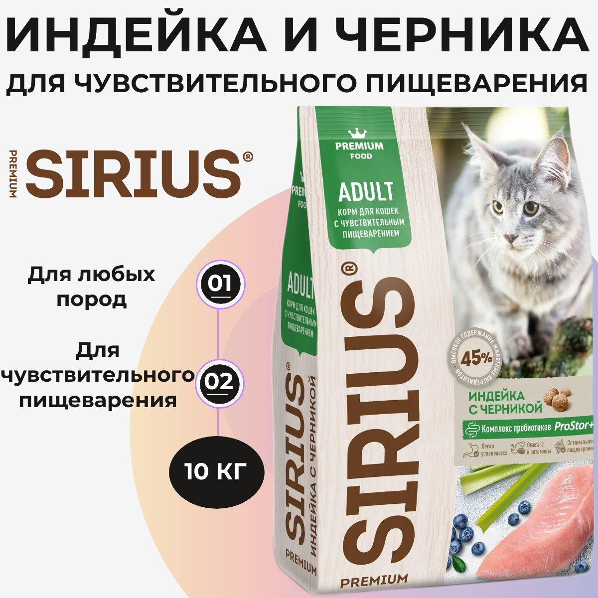 Сухой корм для кошек Sirius при чувствительном пищеварении, с индейкой, с черникой 10 кг