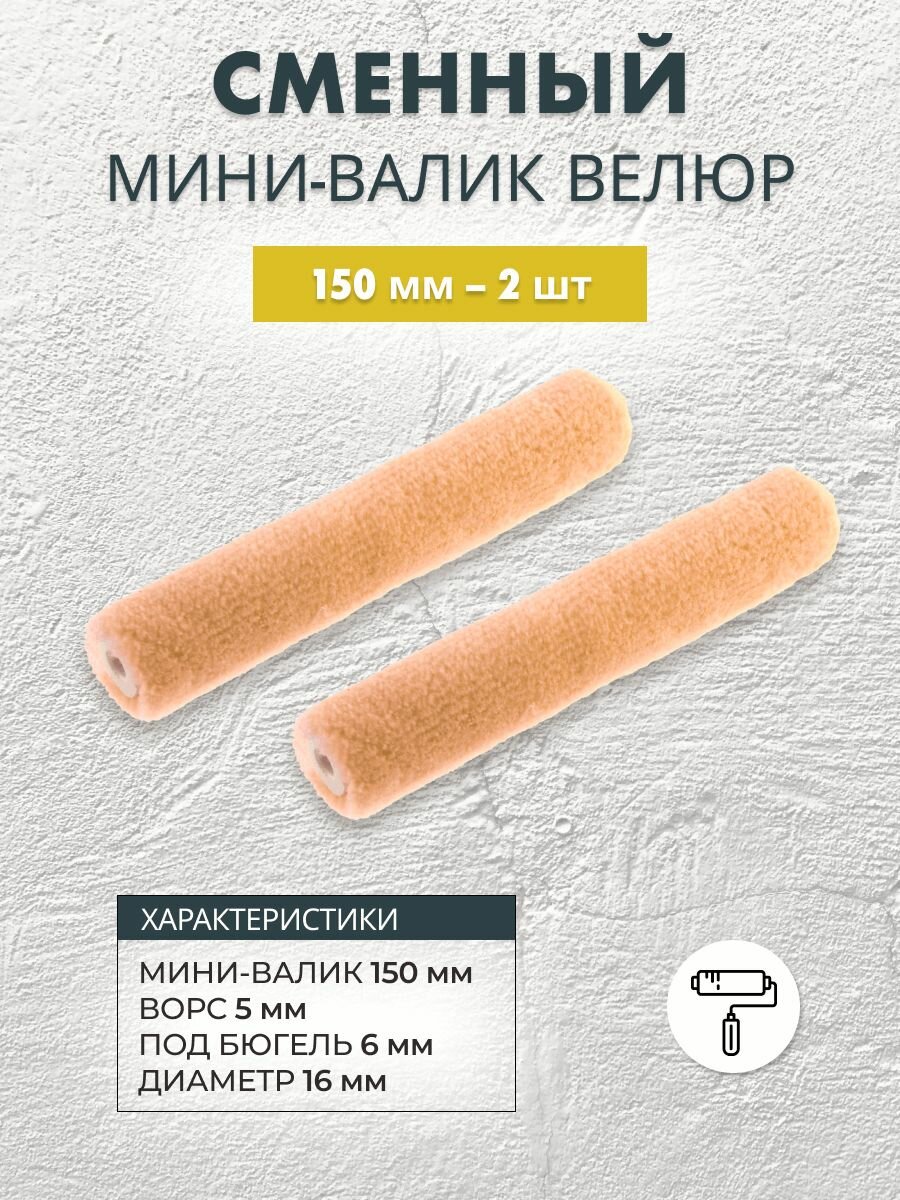 фото Валики малярные Nordeo