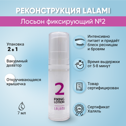 фото Состав для ламинирования ресниц и бровей № 2 "lalami" 7мл.