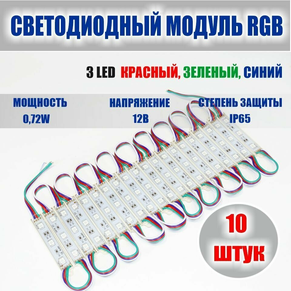 Светодиодный модуль RGB SMD 5050 3 LED 0.72W/модуль 12В IP65 набор 10 шт.