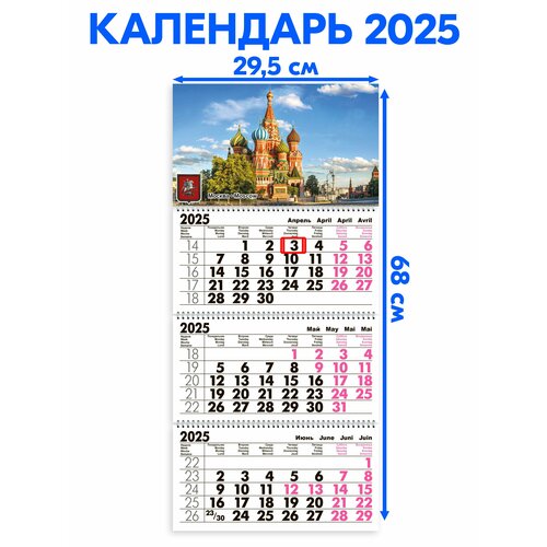 Календарь 2025 настенный трехблочный Москва. Длина календаря в развёрнутом виде -68 см, ширина - 29,5 см.