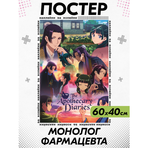 Постер на стену интерьерный Монолог Фармацевта аниме 500₽