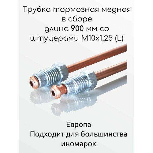 Трубка тормозная медная в сборе длина 900 мм со штуцерами М10х1,25 (L)