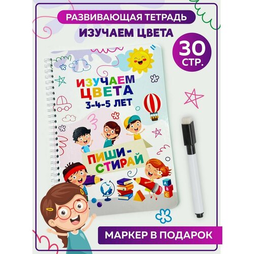 Пиши-стирай Цвета Книга для детей многоразовая тетрадь Подарок для девочки мальчика на день рождения 23 февраля 8 марта 350₽