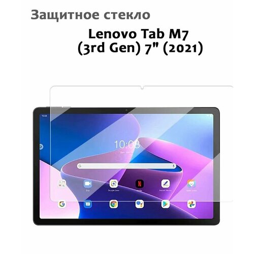 Защитное стекло для Lenovo Tab M7 (3rd Gen) 7