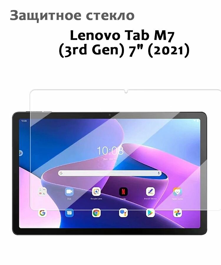 Защитное стекло для Lenovo Tab M7 (3rd Gen) 7" (2021) 033мм без рамки прозрачное (техпак)