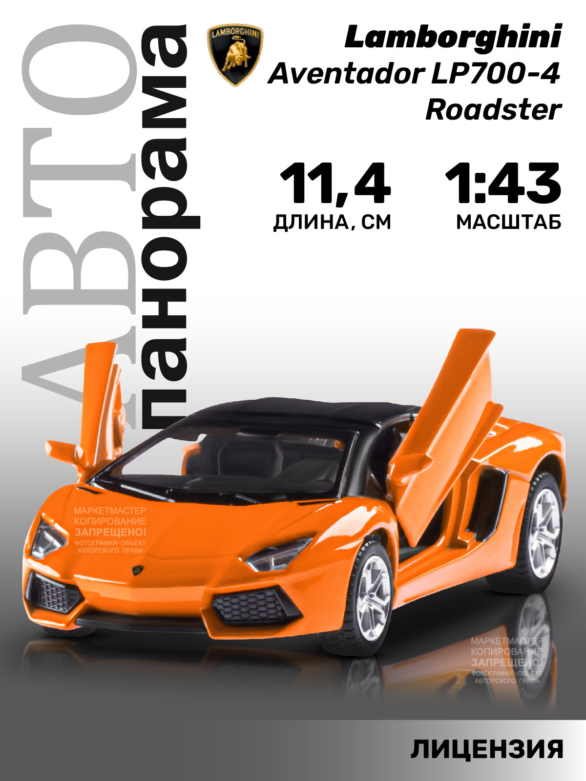 Машина "автопанорама" Lamborghini Aventador LP700-4 Roadster, 1/43, оранжевый, инерция, JB1200140