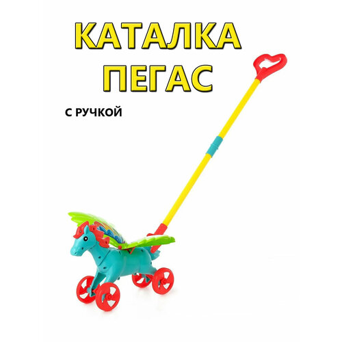 каталки игрушки mertens каталка динозаврик 81671 Каталка Пегасик с ручкой