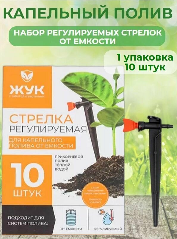 фото Капельный полив Жук, набор регулируемых стрелок от емкости 10 шт