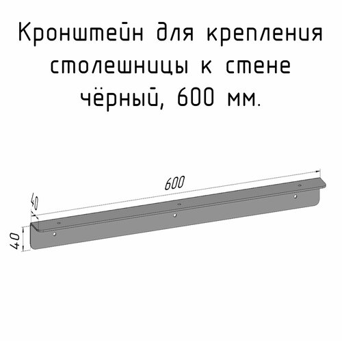 Кронштейн уголок 600 мм для столешницы барной стойки усиленный для крепления к стене черный