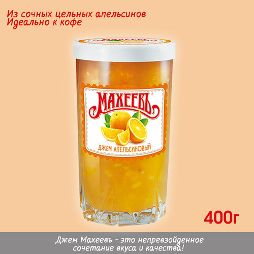 Джем Апельсиновый Махеевъ в стеклянном стакане, 400г.