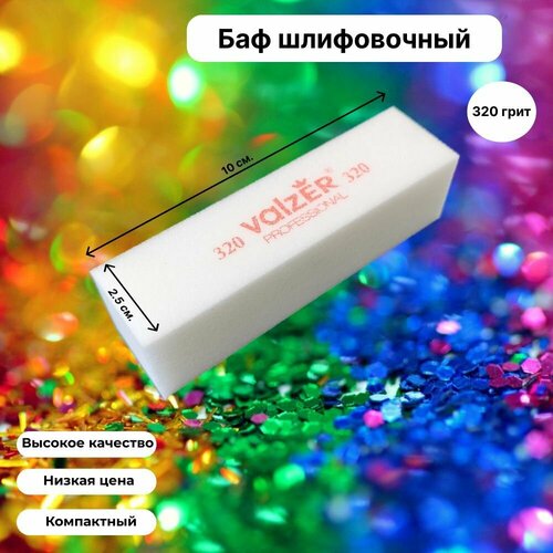 Баф шлифовочный Valzer для натуральных и искусственных ногтей 320 грит 200₽