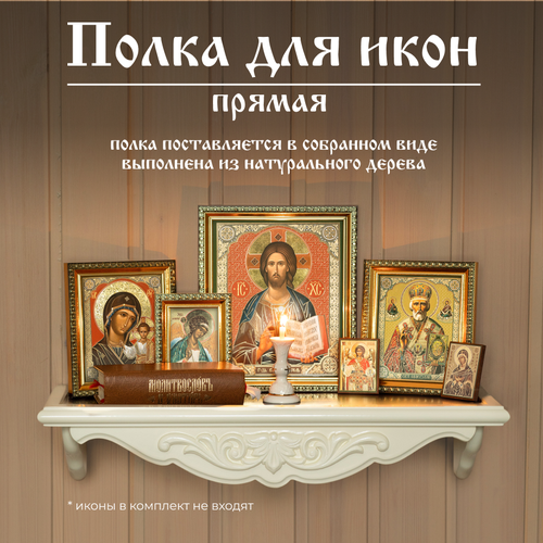 Настенная полка для икон прямая деревянная белая иконостас Духовный Наставник