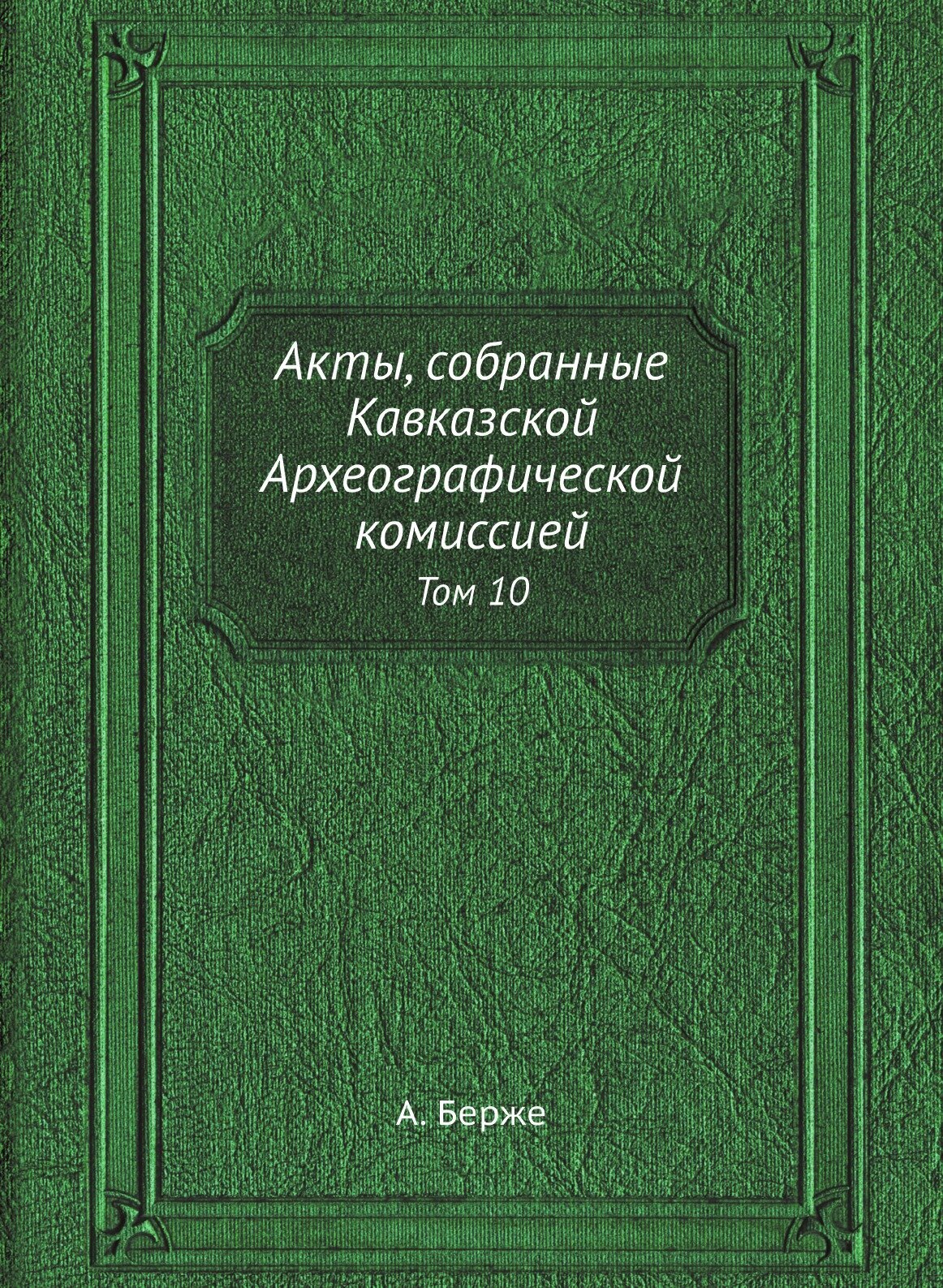 Книга Акты, собранные Кавказской Археографической комиссией. Том 10 - фото №1